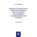 Процессуальная сила и недопустимость доказательств в уголовном судопроизводстве России: монография Процессуальная сила и недопустимость доказательств в уголовном судопроизводстве России: монография