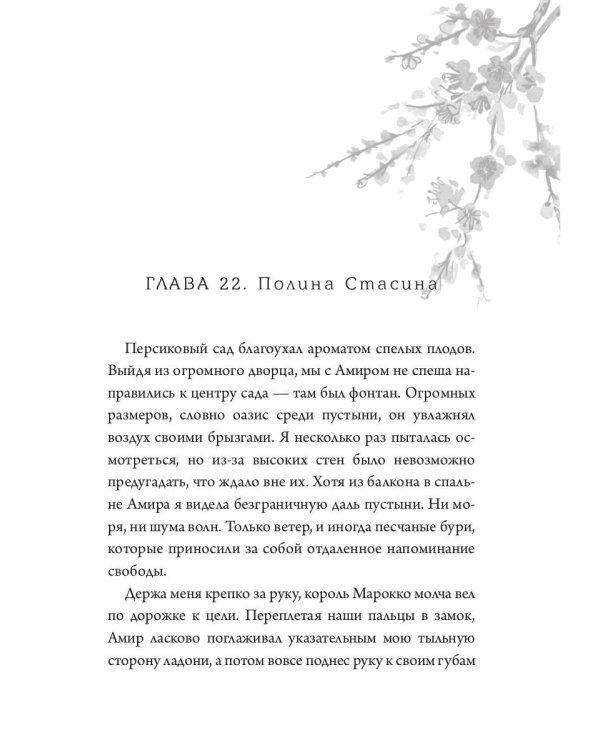 Мой жаркий марокканский роман