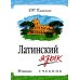Латинский язык: Учебник Латинский язык: Учебник