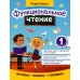 Читаем, пишем, говорим Функциональное чтение: 1 кл.