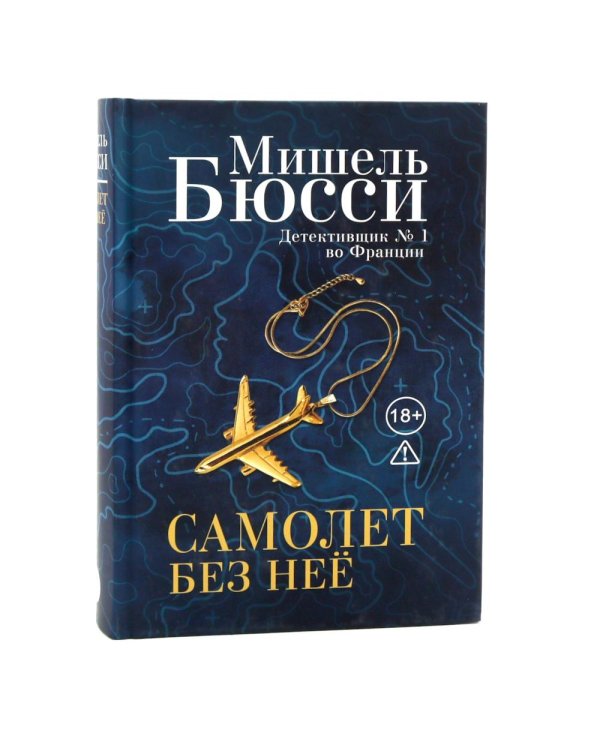 Черные кувшинки + Самолет без нее (комплет из 2-х книг)