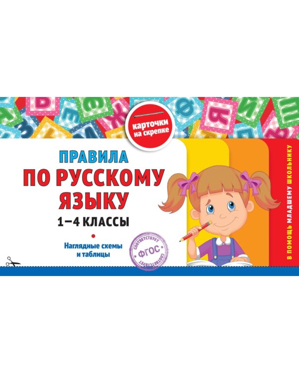 Правила по русскому языку: 1-4 кл