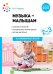 Музыка - малышам. Методическое пособие для работы с детьми третьего года жизни. 2-3 года