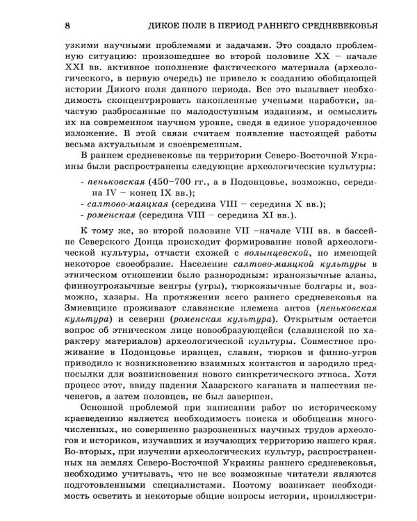 Дикое Поле в период раннего средневековья (середина V - середина XI вв. н.э.)