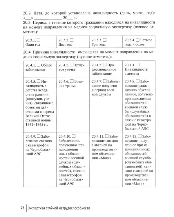 Экспертиза стойкой нетрудоспособности: Учебное пособие