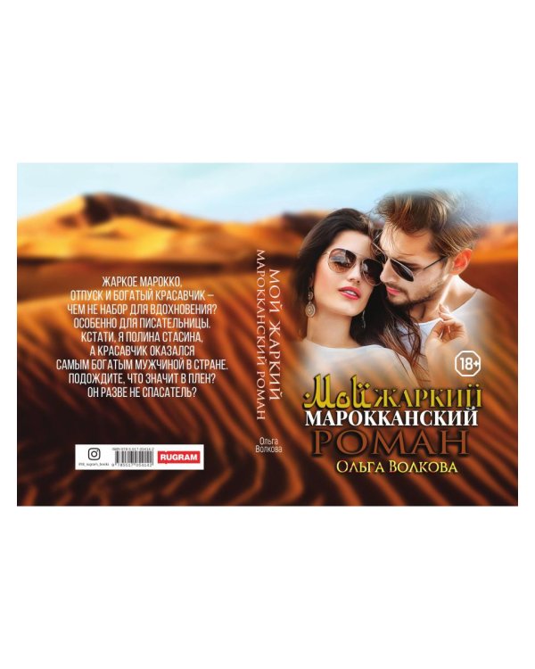 Мой жаркий марокканский роман