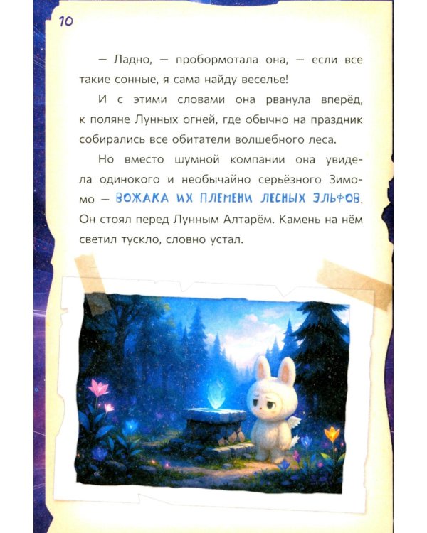 Лабубу. Лес забытых имен