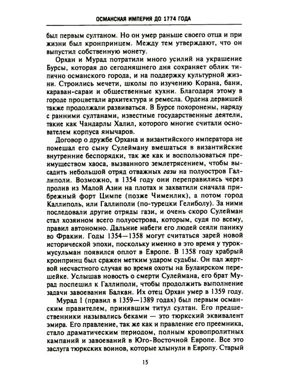 Великие мусульманские империи. История исламских государств Ближнего Востока, Центральной Азии и Африки