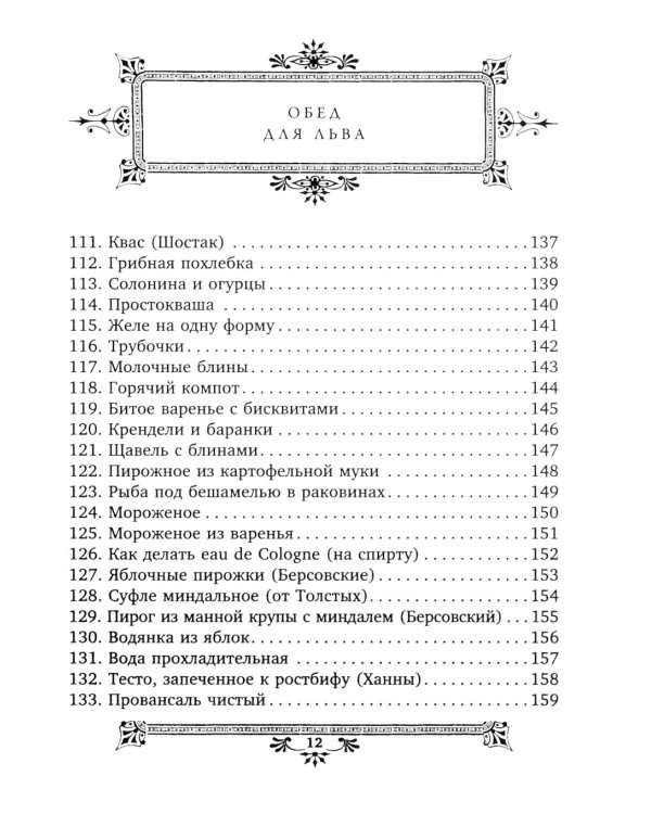 Кулинарная книга С.А. Толстой. Обед для Льва
