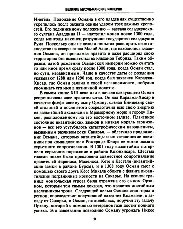 Великие мусульманские империи. История исламских государств Ближнего Востока, Центральной Азии и Африки
