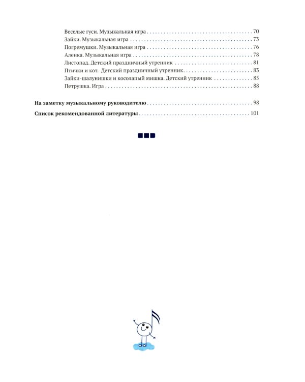 Музыка - малышам. Методическое пособие для работы с детьми третьего года жизни. 2-3 года