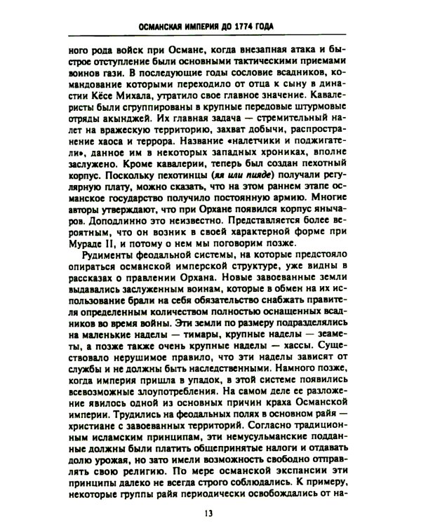 Великие мусульманские империи. История исламских государств Ближнего Востока, Центральной Азии и Африки
