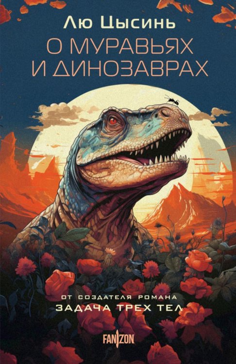 Sci-Fi Universe. Лучшая новая НФ О муравьях и динозаврах: роман; Песня кита. Рассказы