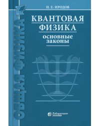 Квантовая физика. Основные законы: Учебное пособие. 9-е изд