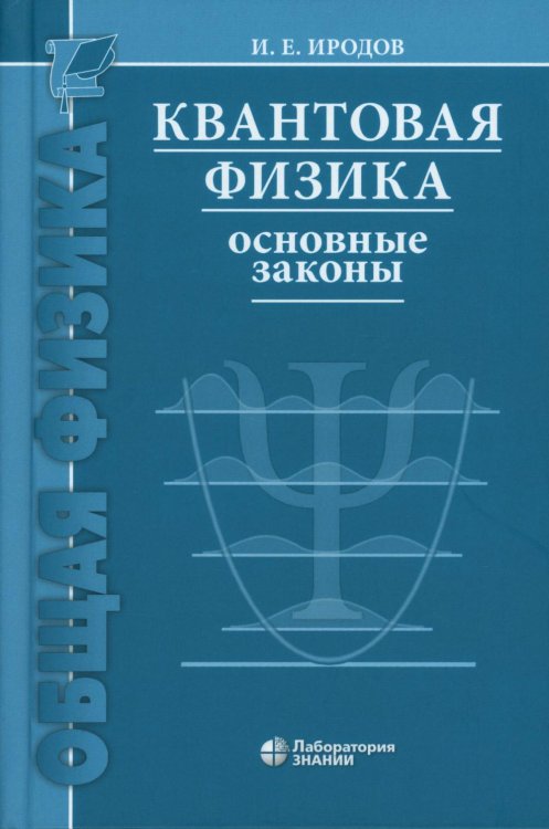 Общая физика Квантовая физика. Основные законы: Учебное пособие. 9-е изд