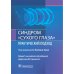 Синдром «сухого глаза»: практический подход Синдром «сухого глаза»: практический подход