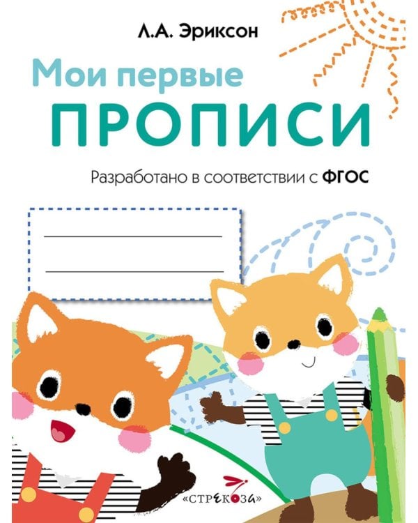 Дополнительное изображение книги «Мои первые прописи. Вып. 8. Палочки, петельки, крючки»