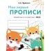 Дополнительное изображение книги «Мои первые прописи. Вып. 8. Палочки, петельки, крючки»