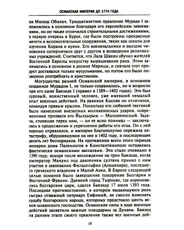 Великие мусульманские империи. История исламских государств Ближнего Востока, Центральной Азии и Африки
