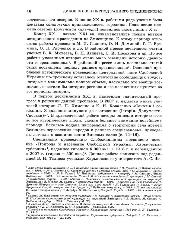 Дикое Поле в период раннего средневековья (середина V - середина XI вв. н.э.)