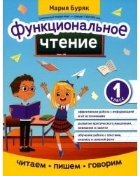 Функциональное чтение: 1 кл.