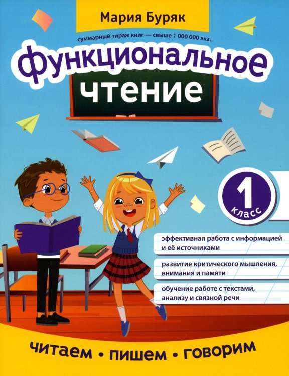 Читаем, пишем, говорим Функциональное чтение: 1 кл.