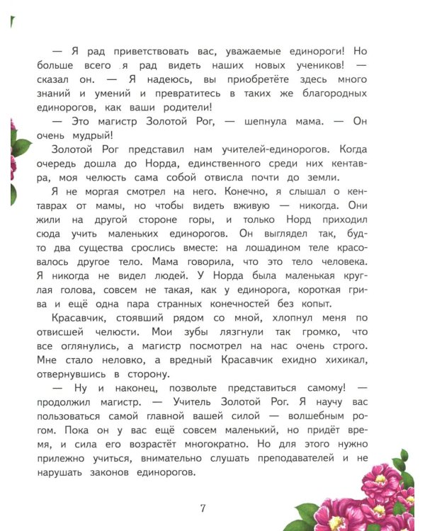 Школа единорогов: сказочная повесть