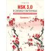 HSK 3.0 в схемах-паутинках: плавный переход с HSK старого образца. Уровень 1: Учебное пособие