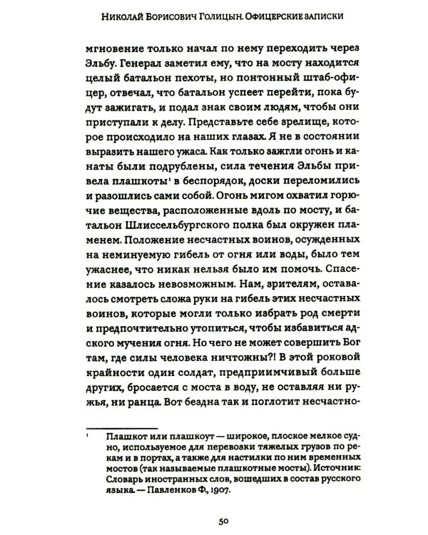 Офицерские записки или Воспоминания о походах 1812,1813,1814 годов Князя Н.Б. Голицына