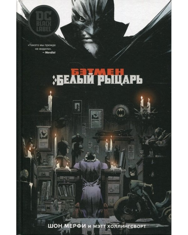 Бэтмен. Белый Рыцарь: графический роман