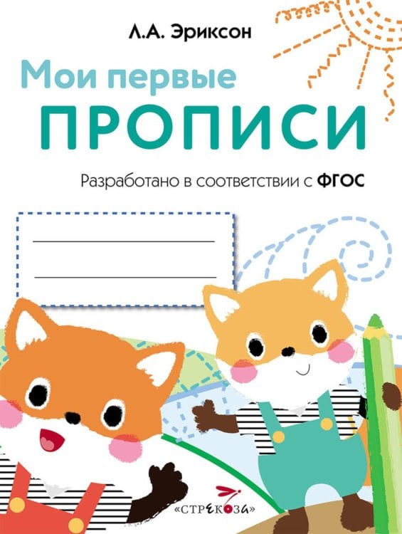 Обложка книги «Мои первые прописи. Вып. 8. Палочки, петельки, крючки» — None, ISBN 9785995136590