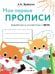 Обложка книги «Мои первые прописи. Вып. 8. Палочки, петельки, крючки» — None, ISBN 9785995136590