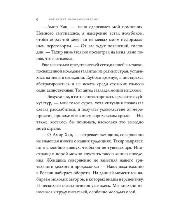 Мой жаркий марокканский роман