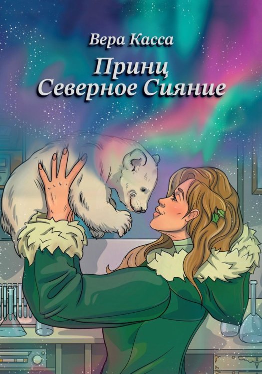 Принц Северное сияние Принц Северное сияние