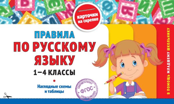 Правила по русскому языку: 1-4 кл