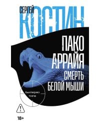 Пако Аррайя. Смерть белой мыши: роман