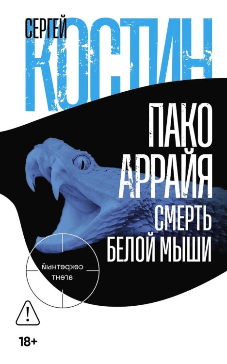 Пако Аррайя. Смерть белой мыши: роман