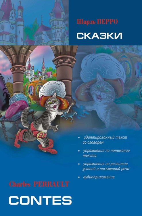 Сказки. Книга для чтения на французском языке