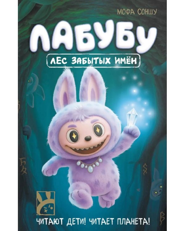 Лабубу. Лес забытых имен