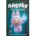 Лабубу. Лес забытых имен