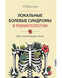 Локальные болевые синдромы в ревматологии. Опыт практикующего врача