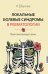 Локальные болевые синдромы в ревматологии. Опыт практикующего врача