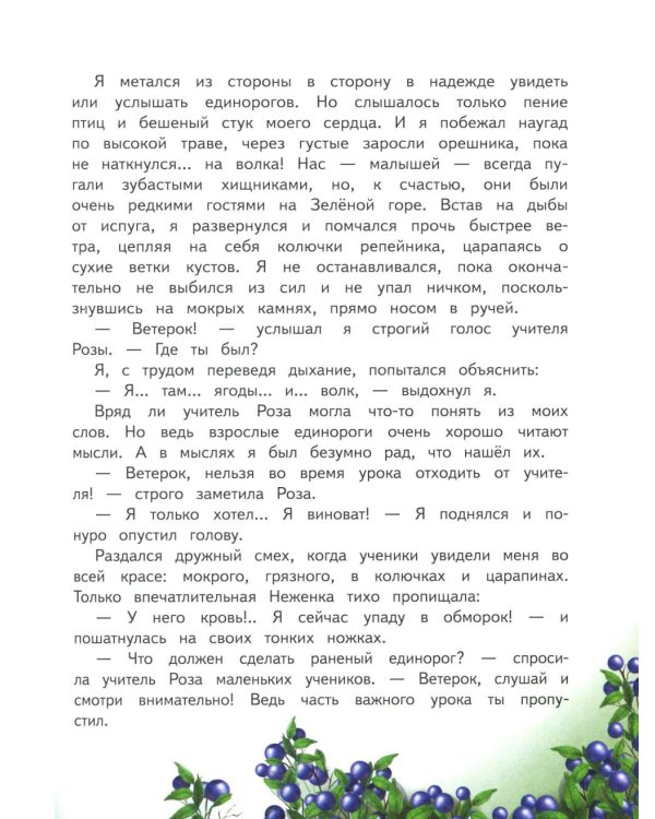 Школа единорогов: сказочная повесть