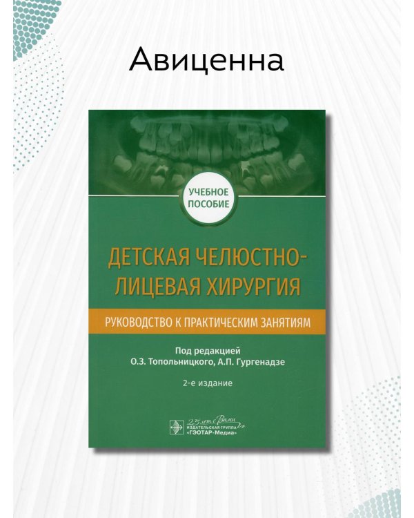 Детская челюстно-лицевая хирургия.Руководство к практич.занятиям