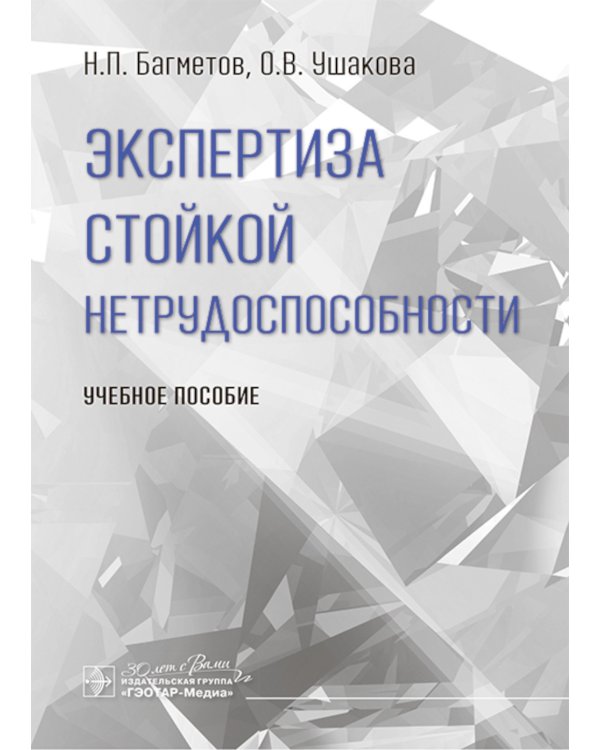 Экспертиза стойкой нетрудоспособности: Учебное пособие
