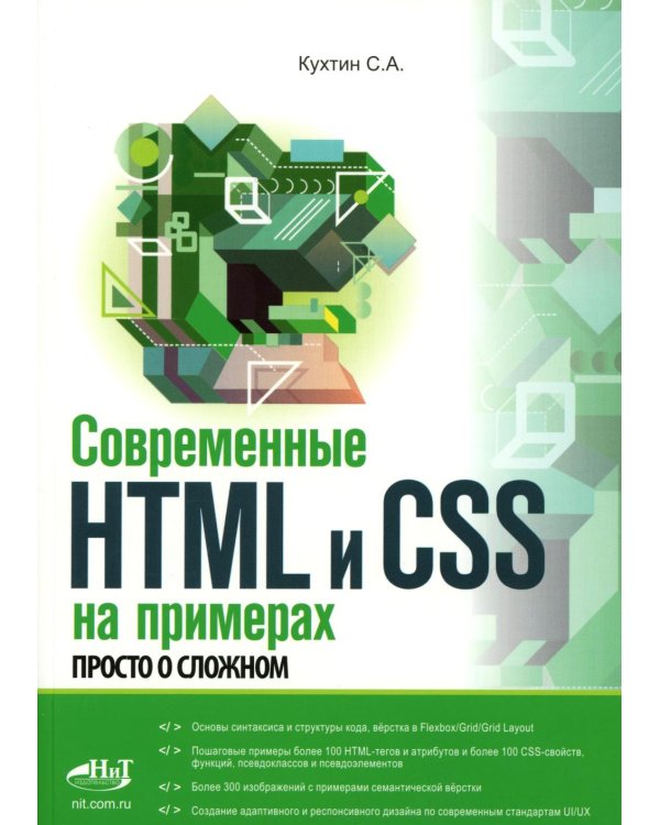 Современные HTML и CSS на примерах. Просто о сложном