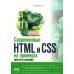 Современные HTML и CSS на примерах. Просто о сложном