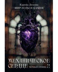 Механическое сердце. Черный принц. Ч. 2