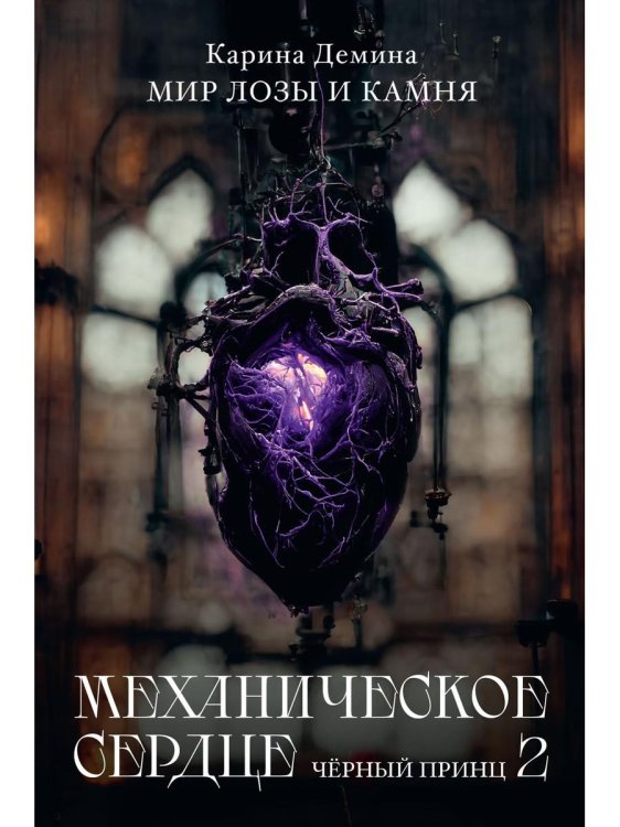 Мир лозы и камня Механическое сердце. Черный принц. Ч. 2