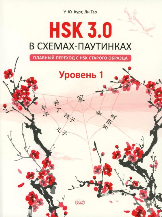 HSK 3.0 в схемах-паутинках: плавный переход с HSK старого образца. Уровень 1: Учебное пособие